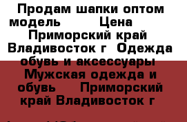 Продам шапки оптом модель № 28 › Цена ­ 150 - Приморский край, Владивосток г. Одежда, обувь и аксессуары » Мужская одежда и обувь   . Приморский край,Владивосток г.